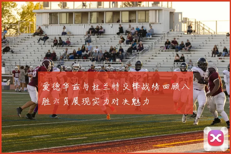 爱德华兹与杜兰特交锋战绩回顾八胜六负展现实力对决魅力
