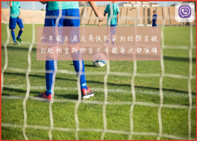 一年前东眉交易侠队获利的预言被打脸帕金斯坦言不可能每次都准确