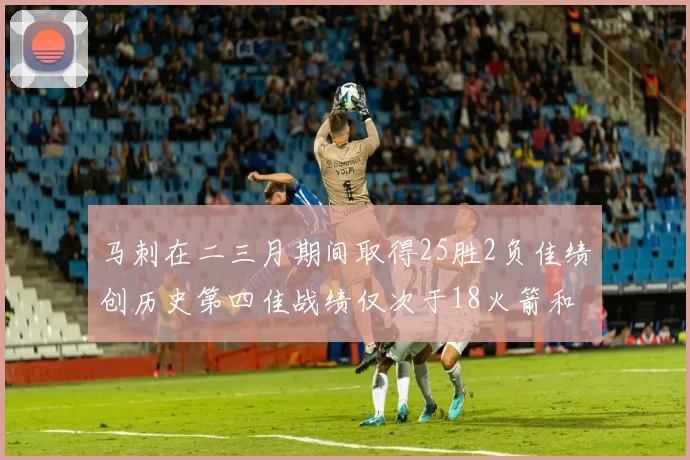 马刺在二三月期间取得25胜2负佳绩创历史第四佳战绩仅次于18火箭和13热火