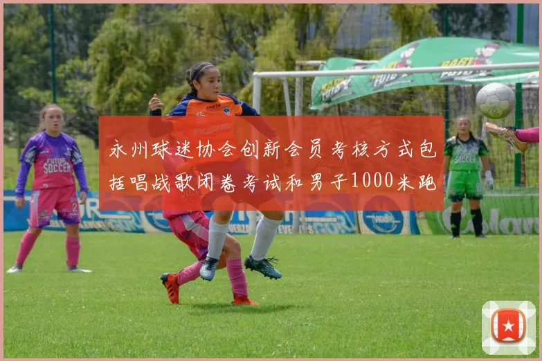永州球迷协会创新会员考核方式包括唱战歌闭卷考试和男子1000米跑挑战