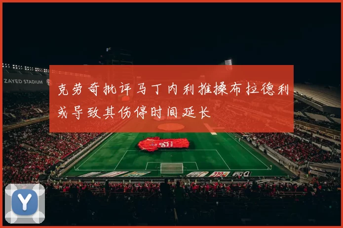 克劳奇批评马丁内利推搡布拉德利或导致其伤停时间延长